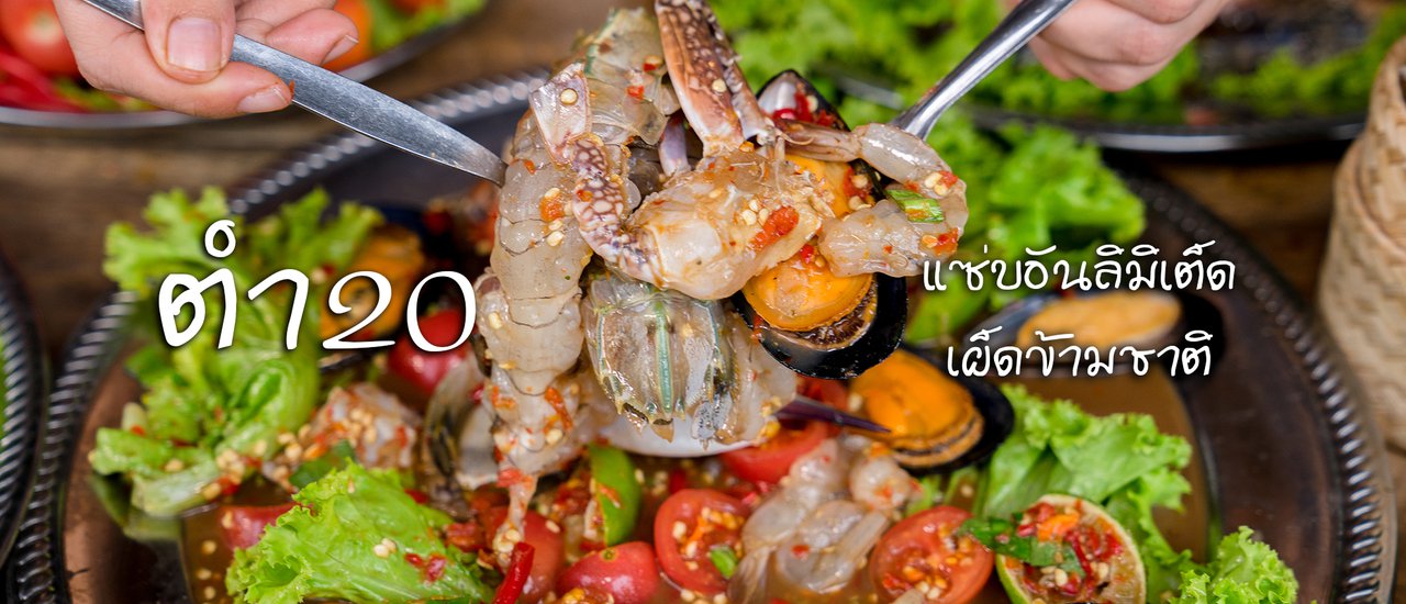 cover ตำ20 เด็ด เผ็ด นัว แซ่บอันลิมิเต็ดเผ็ดข้ามชาติ จริงๆนะโอ้วว ซีด!