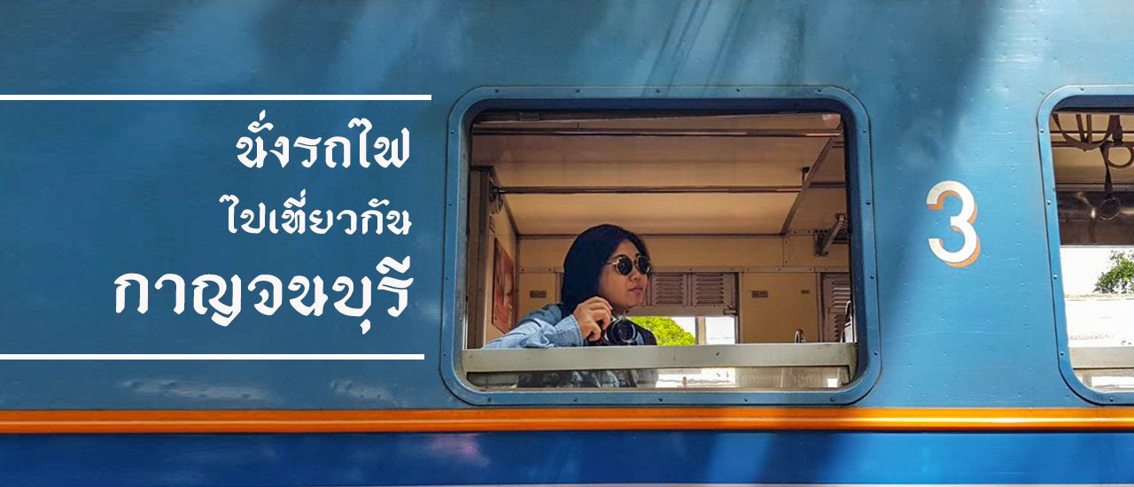 cover นั่งรถไฟ ไปเที่ยวกัน (กันจะนะบุรี)