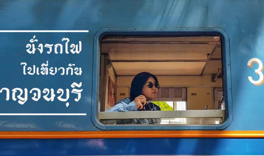 cover นั่งรถไฟ ไปเที่ยวกัน (กันจะนะบุรี)