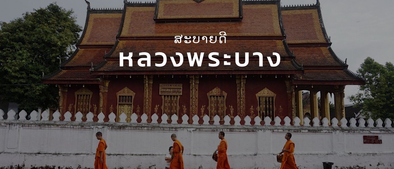cover ใครๆก็หลงรักหลวงพระบาง เมืองมรดกโลก (ฉบับเต็ม)