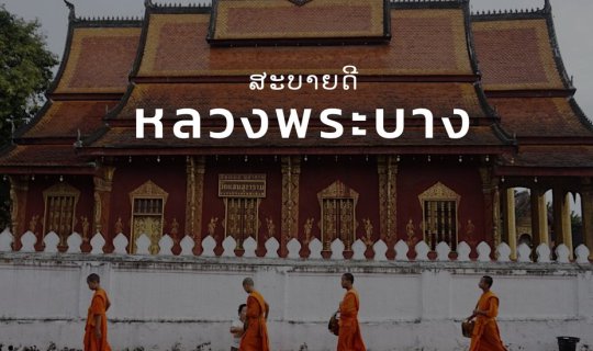 cover ใครๆก็หลงรักหลวงพระบาง เมืองมรดกโลก (ฉบับเต็ม)