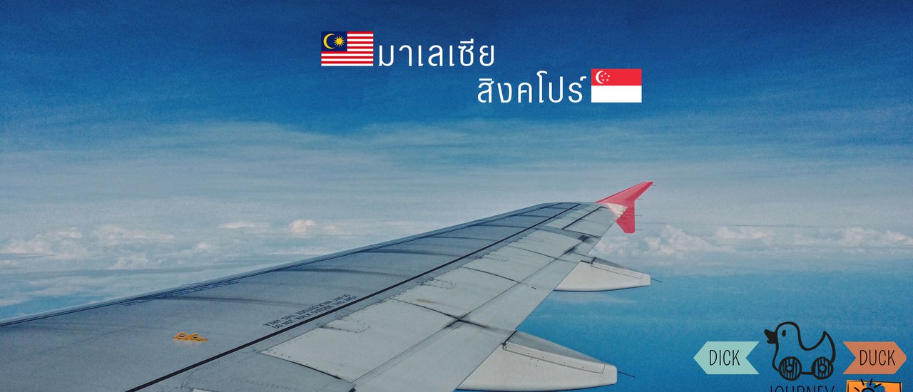 cover Cheap Budget: Travel to Malaysia - Singapore by ourselves, "Two Countries with 12,000 Baht Budget"