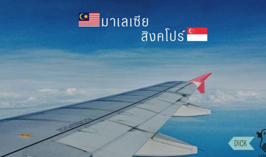 cover Cheap Budget: Travel to Malaysia - Singapore by ourselves, "Two Countries with 12,000 Baht Budget"