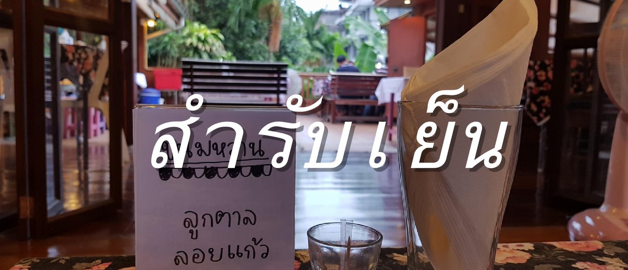 cover สำรับเย็น ณ บ้านทรงไทย