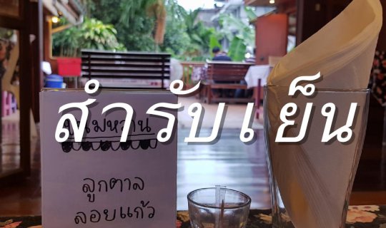 cover สำรับเย็น ณ บ้านทรงไทย