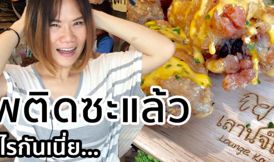 Cover T3B Review ร้านเลานจ์ไก่ สาขาอุดรธานี...