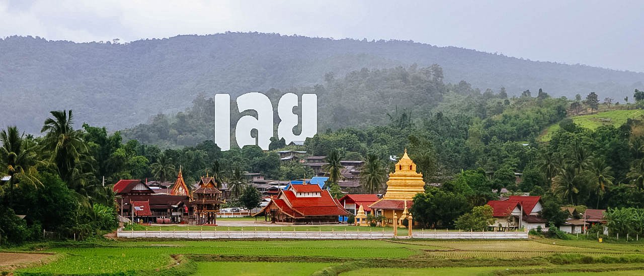 cover Loei2018 : ตามล่าหาผีที่ด่านซ้าย