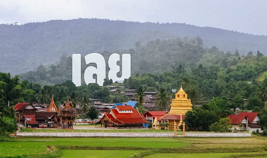 cover Loei2018 : ตามล่าหาผีที่ด่านซ้าย
