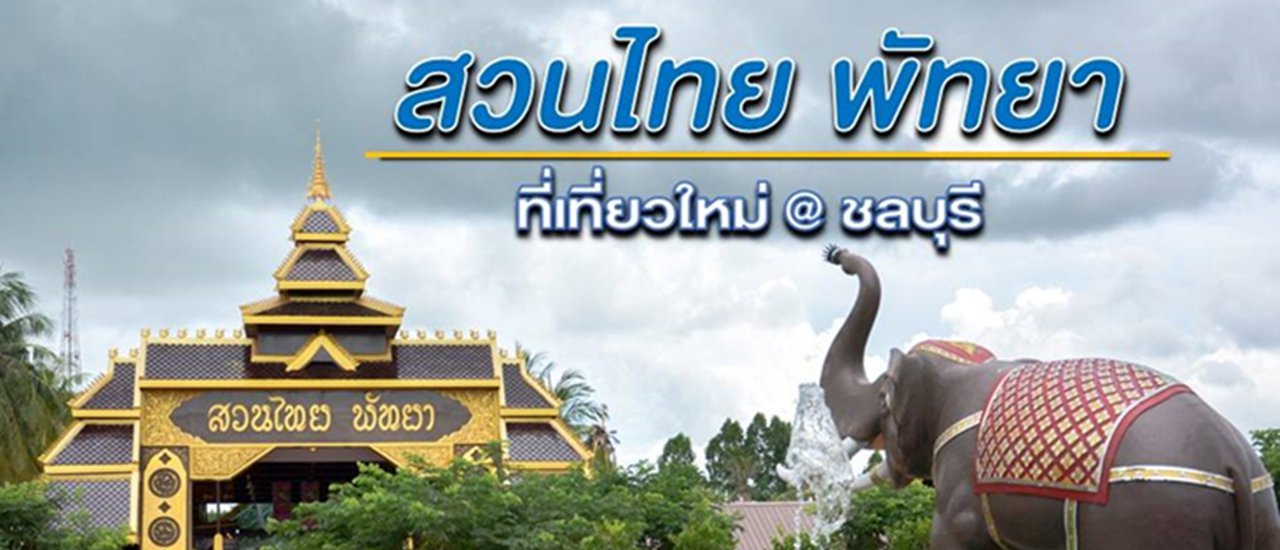 cover ที่เที่ยวแห่งใหม่ "สวนไทย พัทยา "