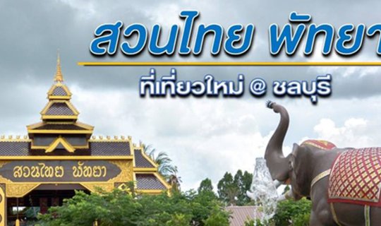 Cover ที่เที่ยวแห่งใหม่ "สวนไทย พัทยา "...