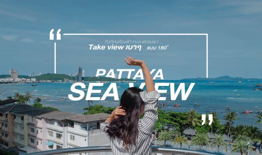 cover Pattaya Seaview ทิวทัศน์ท้องฟ้า ทะเลและขุนเขา × Take View เบาๆ แบบ  180°