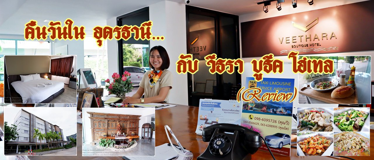 cover คืนวันใน อุดรธานี... กับ วีธรา บูธีค โฮเทล (Review)