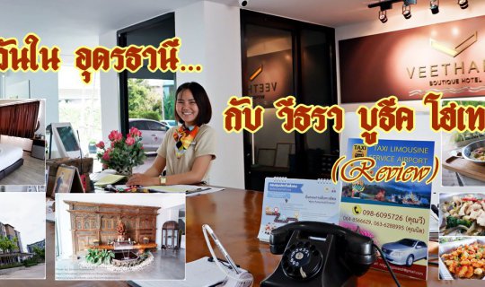 cover คืนวันใน อุดรธานี... กับ วีธรา บูธีค โฮเทล (Review)