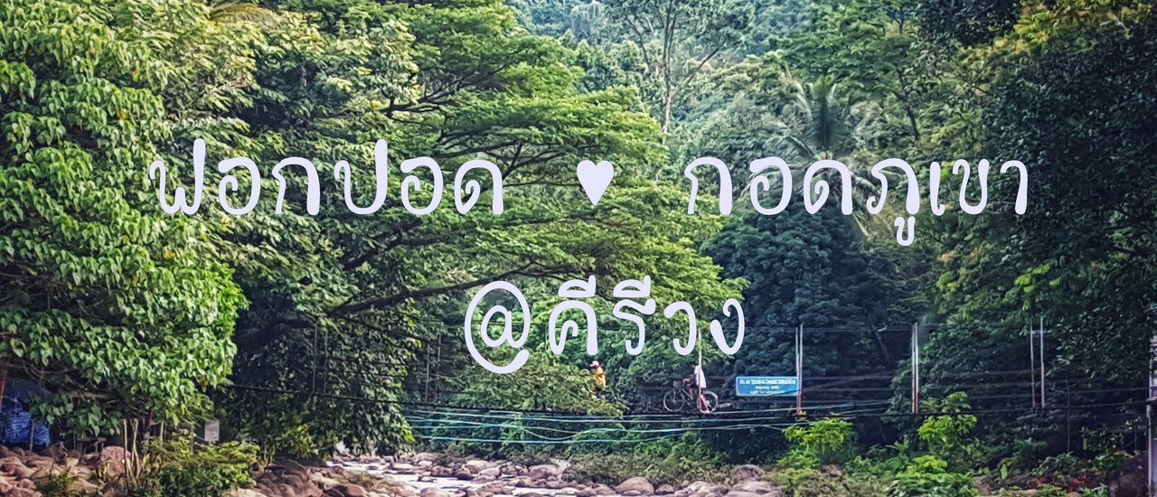 cover ไปให้ "เขา" กอด @คีรีวง