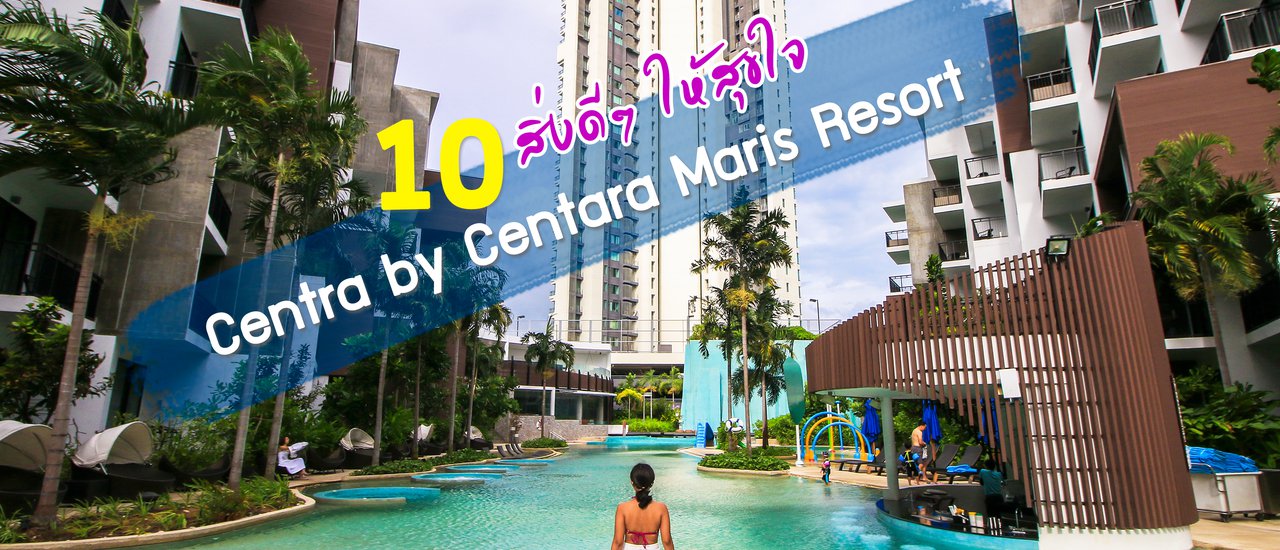cover 10 สิ่งดีๆ ให้สุขใจ @ Centra by Centara Maris Resort