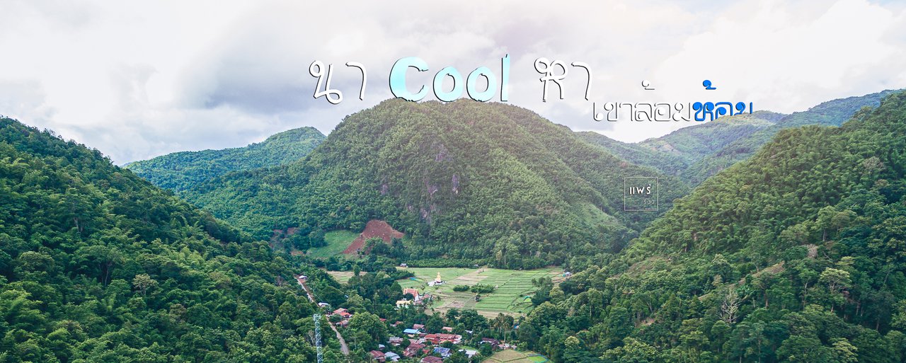 cover น า C O O L ห า . . . จ . แ พ ร่