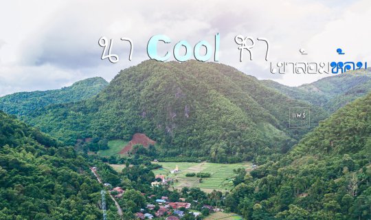 cover น า C O O L ห า . . . จ . แ พ ร่