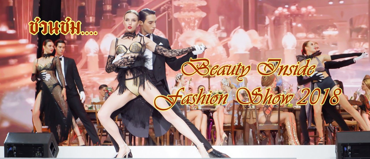 cover ชวนชม.....Beauty Inside Fashion Show 2018