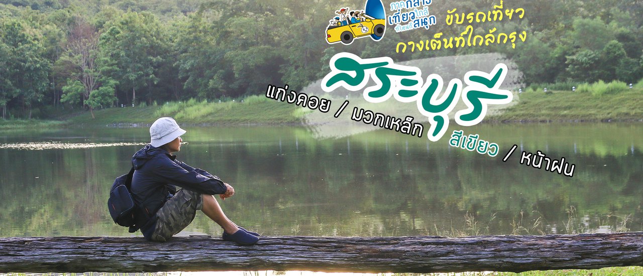 cover กางเต็นท์ ขับรถเที่ยวใกล้กรุง : แก่งคอย / มวกเหล็ก / สีเขียว / หน้าฝน