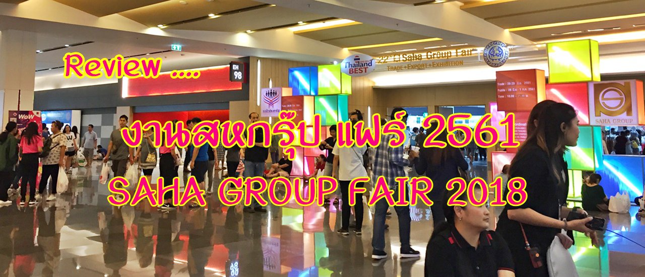 cover Review.....งานสหกรุ๊ป แฟร์ 2561 (SAHA GROUP FAIR 2018)