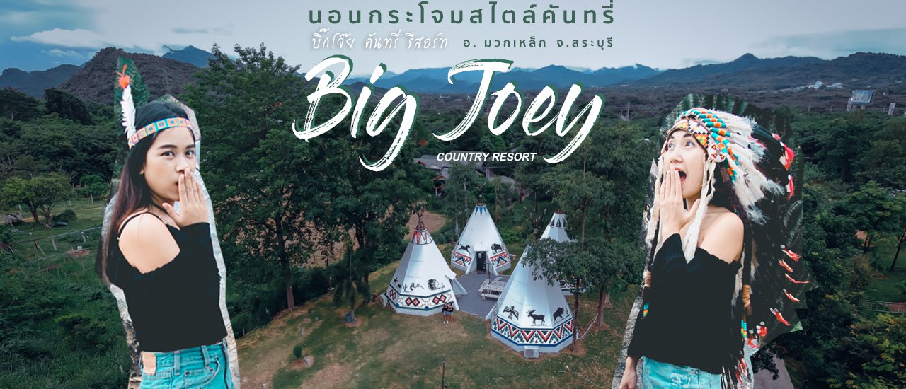 cover รีวิว รีสอร์ทลับสระบุรี นอนกระโจมติดแอร์ ที่ Big Joey Country Resort