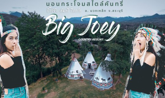 cover รีวิว รีสอร์ทลับสระบุรี นอนกระโจมติดแอร์ ที่ Big Joey Country Resort