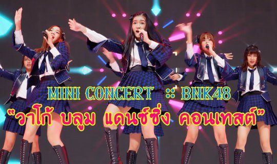 cover Mini Concert  :: BNK48  กับ  “Wacoal Bloom Dancing Contest” ในงานสหกรุ๊ป แฟร์ ครั้งที่ 22