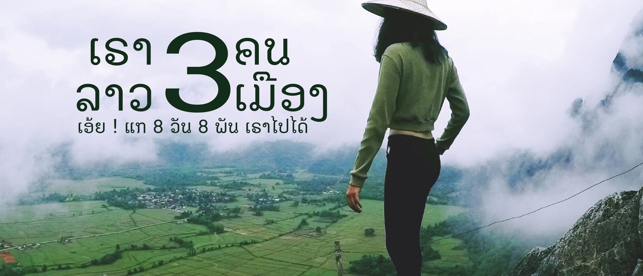 cover เรา 3 คน ลาว 3 เมือง เอ้ย ! แก 8 วัน 8 พัน เราไปได้