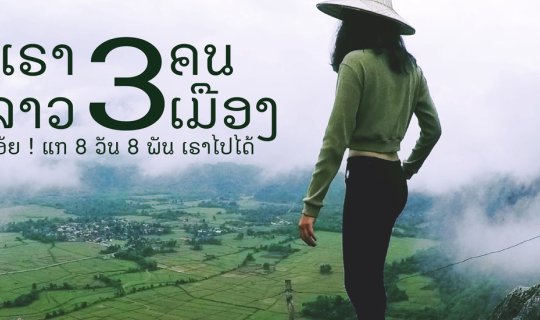 Cover เรา 3 คน ลาว 3 เมือง เอ้ย ! แก 8 วัน 8 พัน เราไปได้...