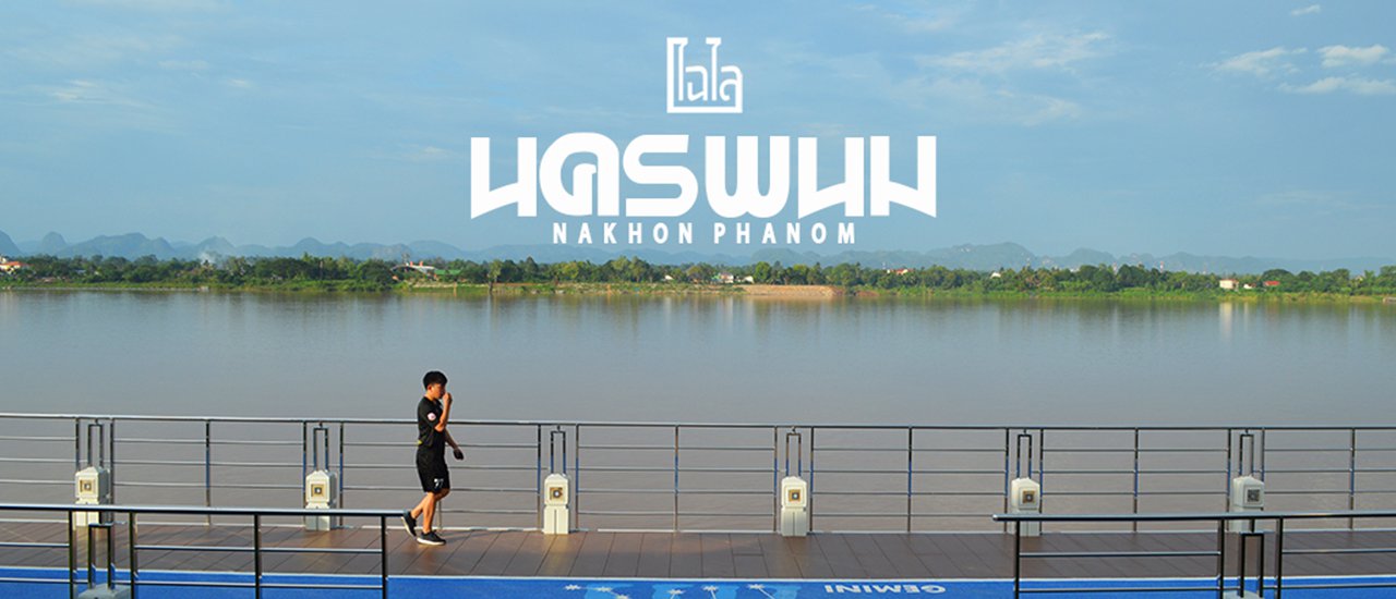 cover #นครพนม : พาไหว้ 8 พระธาตุประจำวันเกิด พร้อม เที่ยว ชิม ชิล ริมโขง!