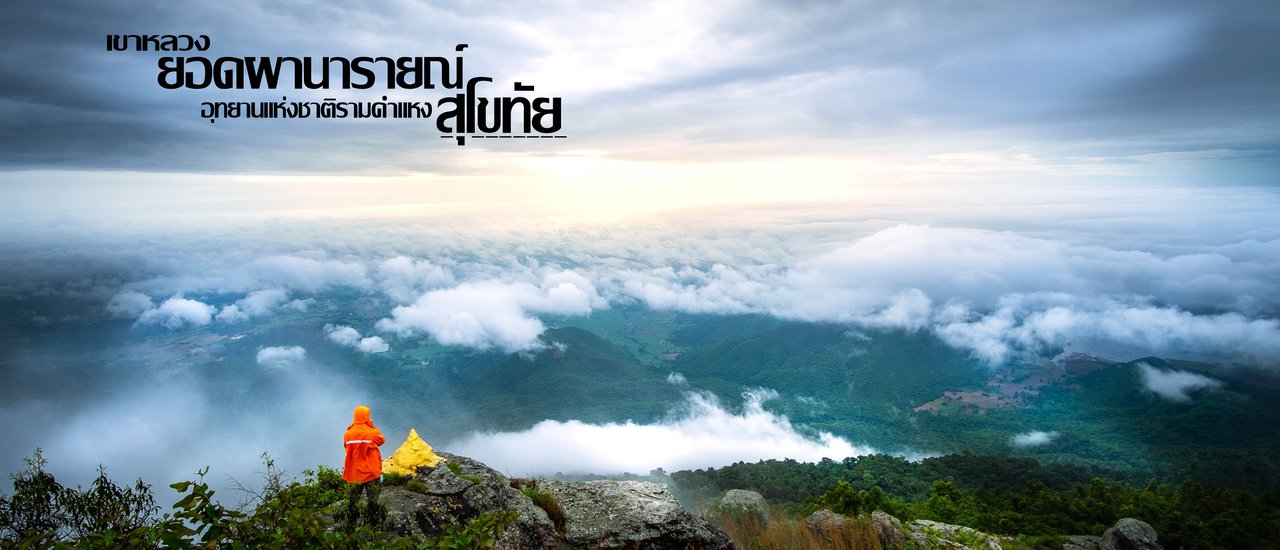 cover เขาหลวง สุโขทัย ใครจะลืมลง