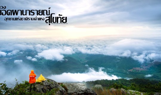 cover เขาหลวง สุโขทัย ใครจะลืมลง