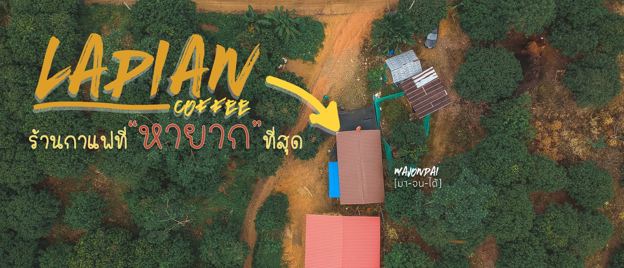 cover Lapian  Coffee ร้านกาแฟที่หายากที่สุด