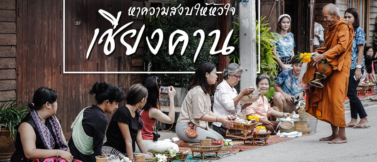 cover ไปเลย หาความสงบให้หัวใจ ที่เชียงคาน