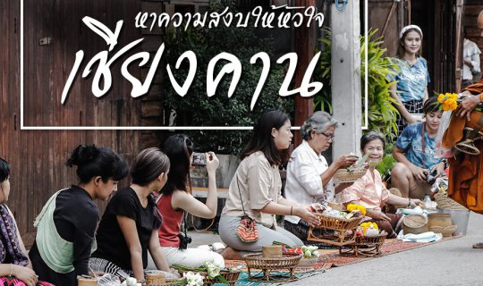 cover ไปเลย หาความสงบให้หัวใจ ที่เชียงคาน