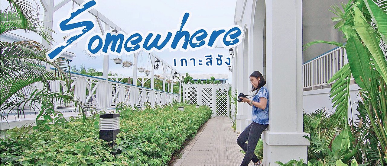 cover SOMEWHERE เกาะสีชัง