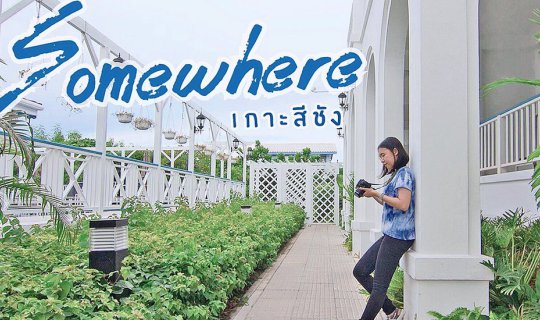 cover SOMEWHERE เกาะสีชัง