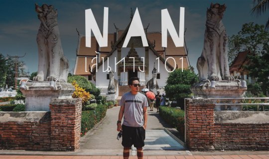 Cover ออกเดินทางเส้นทาง 101 แพร่-น่าน...