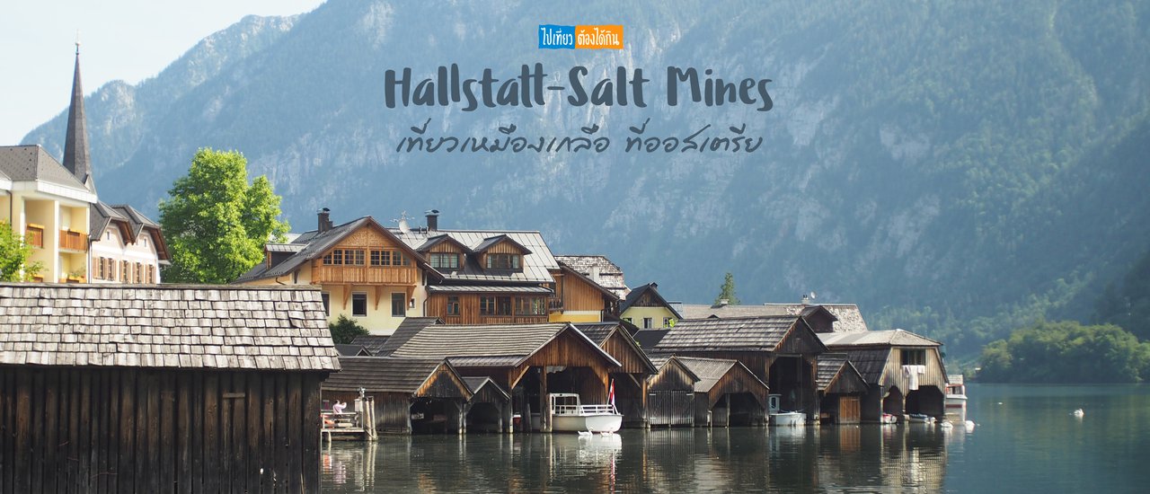 cover Hallstatt – Salt Mines เที่ยวเหมืองเกลือที่ออสเตรีย
