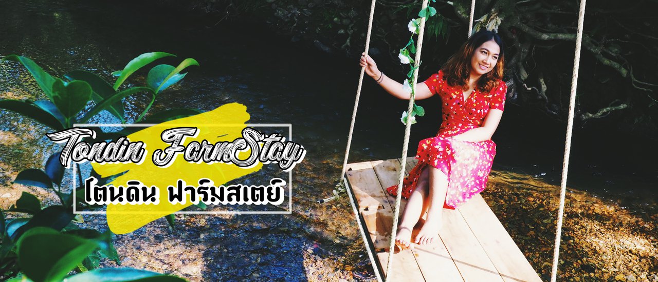 cover แบกเป้ แพ็กกระเป๋า ไปสัมผัสธรรมชาติ 1 คืน ที่โตนดิน ฟาร์มสเตย์ พังงา