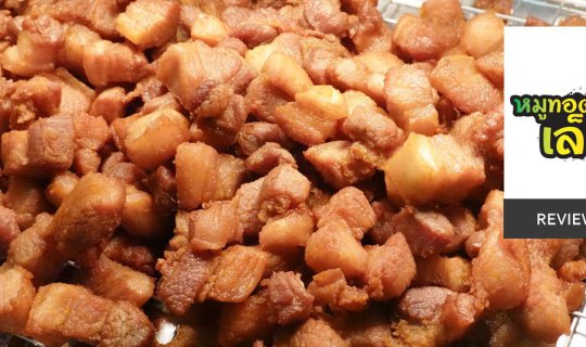 cover ท้าไม่อร่อยตั้งแต่คำแรกยินดีคืนเงิน! กับหมูทอดเล็กเก้สูตรป้าเล็ก สุโขทัย อร่อยไม่ต้องพึ่งน้ำจิ้ม