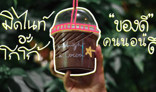 cover Midnight A Cocoa.......ของดี คนนอนดึก