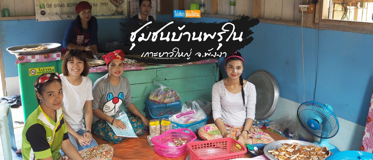 cover เที่ยวชุมชน - นอนโฮมสเตย์ กับชุมชนบ้านพรุใน เกาะยาวใหญ่ จ.พังงา