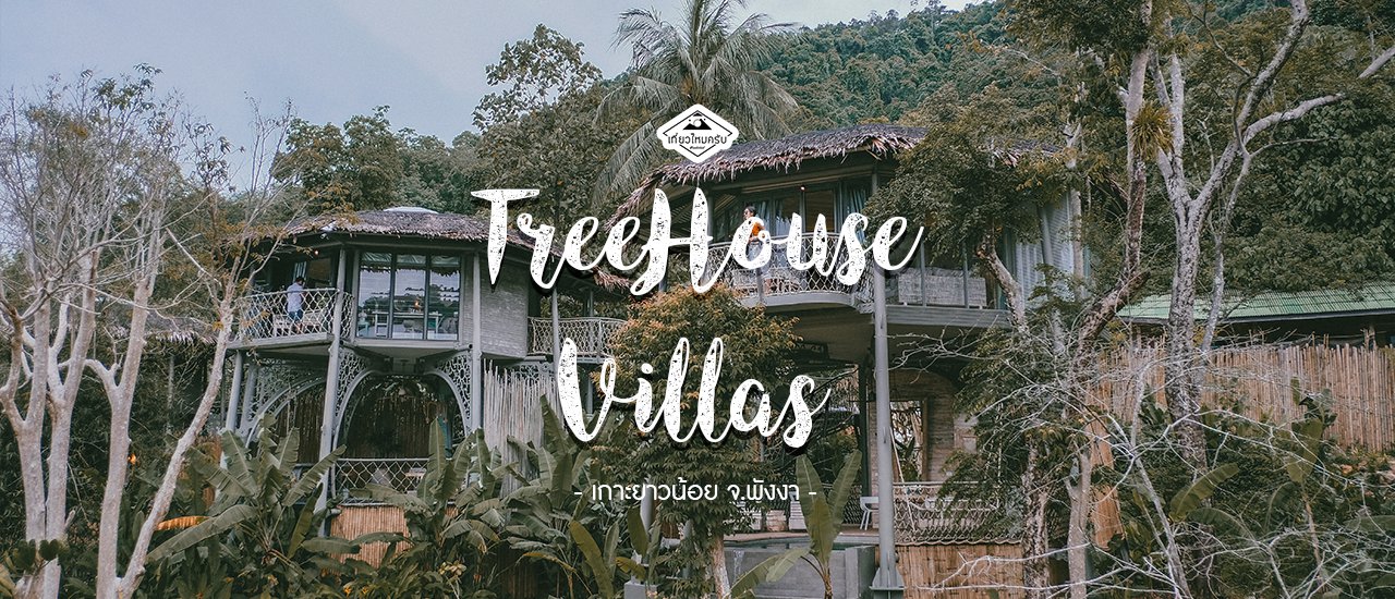 cover TreeHouse Villas เกาะยาว จ.พังงา