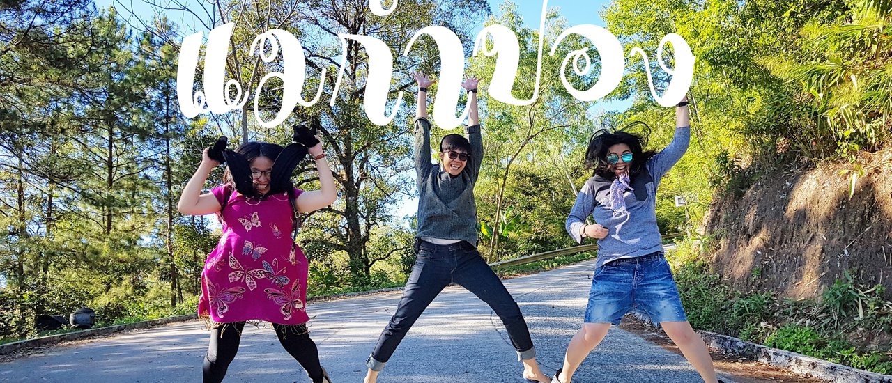 cover หมู่บ้านเล็กกลางป่า นาม “แม่กำปอง” EP.2