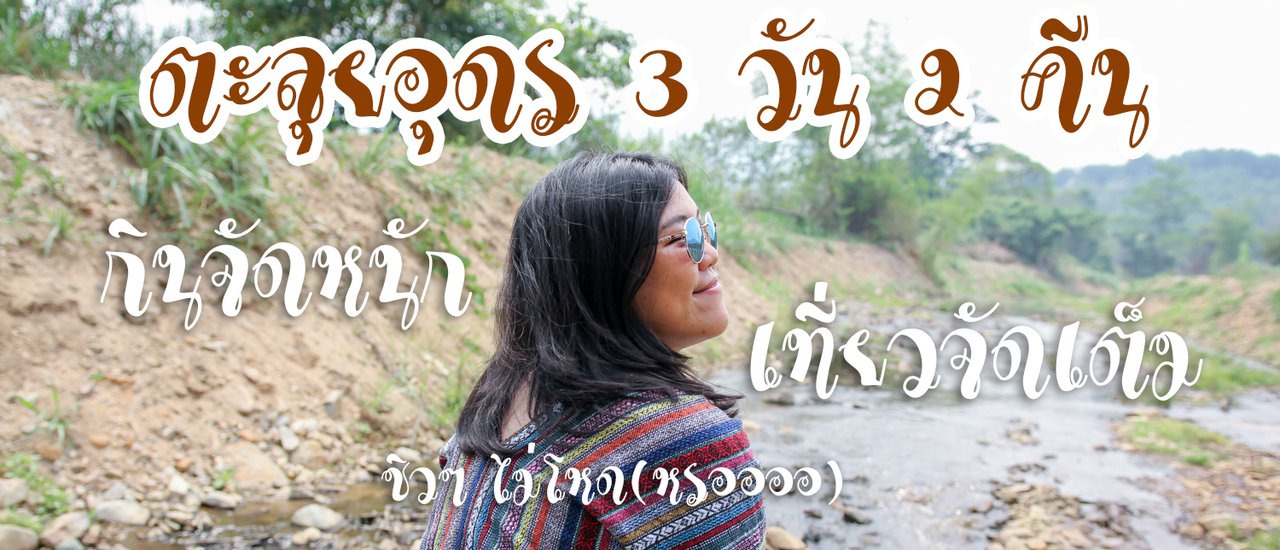 cover ตะลุยอุดร 3 วัน 2 คืน กินจัดหนัก เที่ยวจัดเต็ม ชิวๆ ไม่โหด(หรออออ)