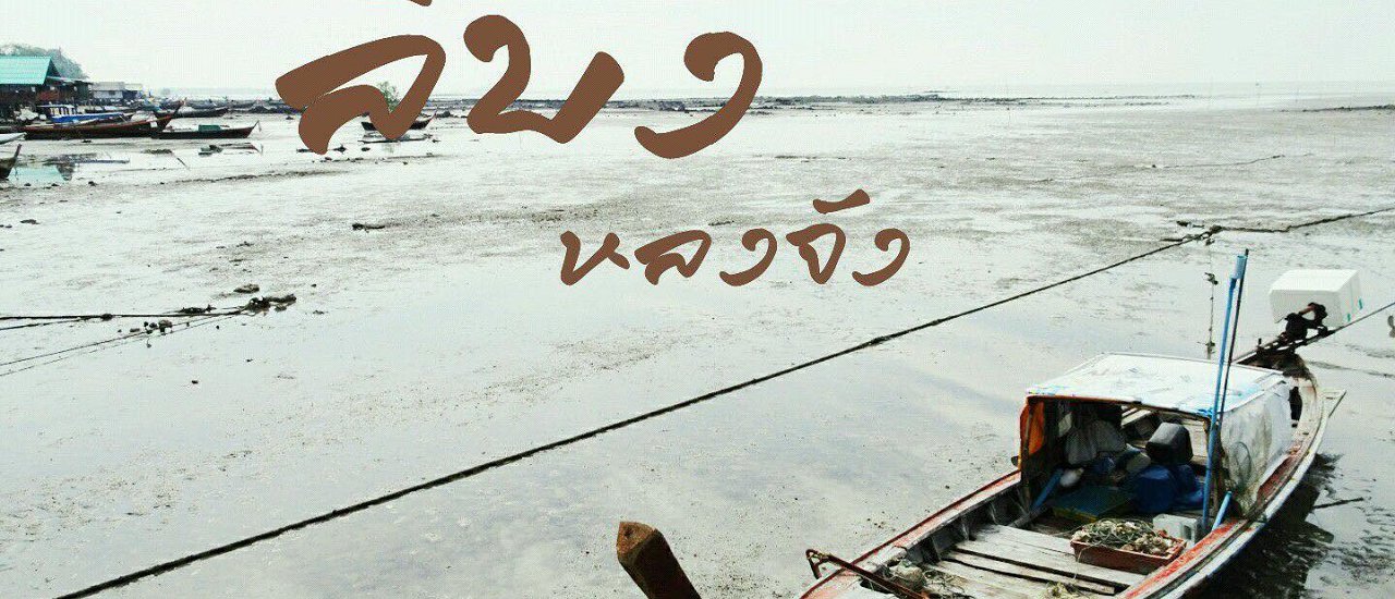 cover "ลิบง หลงจัง"