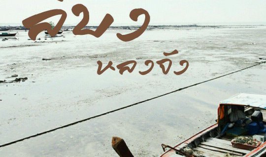 cover "ลิบง หลงจัง"