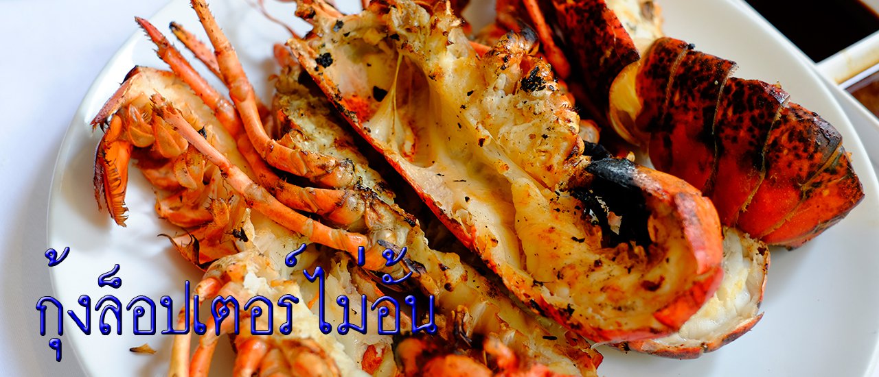 cover กุ้งล็อปเตอร์ไม่อั้น กับ Sunday Brunch Buffet ที่ Swissôtel Nai Lert Park Hotel
