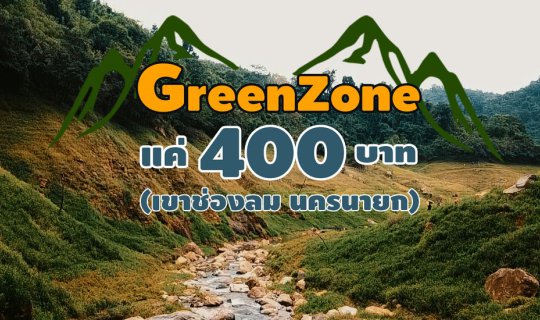 cover ​[Video]  [แค่ 4oo บาท] ทิวทัศน์ เขาช่องลม นครนายก Green Zone แห่งใหม่ที่ใกล้กรุงเทพมากๆ